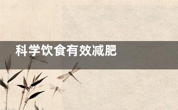 科学饮食有效减肥  运动前吃什么更燃脂(科学饮食减脂)